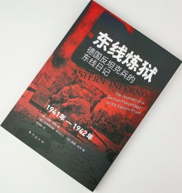 【指文正版少量九品平装】东线炼狱 : 德国反坦克兵的东线日记 : 1941—1942（平装）