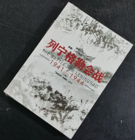 【指文正版少量九五品平装189.8元】《 列宁格勒会战 1941—1944》（平装）