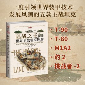 【指文正版全新品平装】战争事典090：陆战之王：世界主战坦克图解(赠海报）