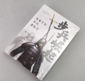 【指文正版全新品】步兵崛起：先秦千年步兵进化史（平装）