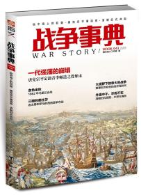 【指文正版全新品平装79.8元】《战争事典043：地中海上的较量·唐宪宗平藩淄青·清朝旧式战船》