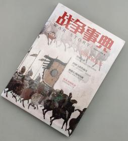 【指文正版全新品】战争事典050：大唐西域战事（平装）