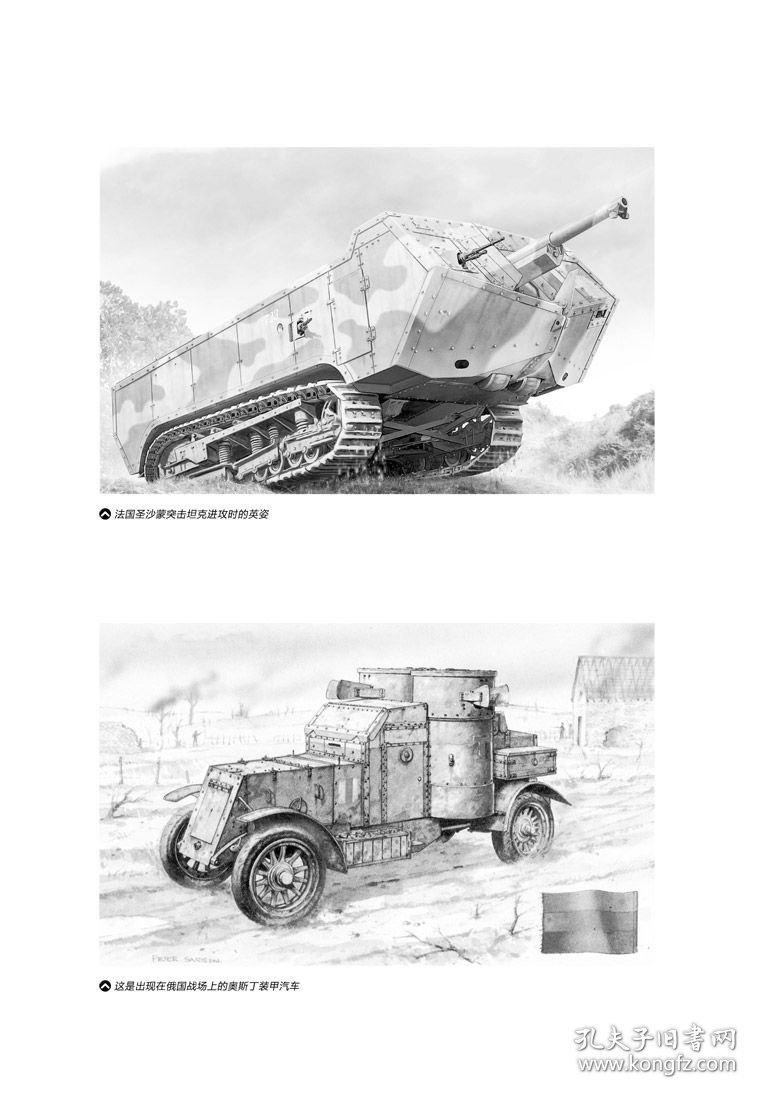 【指文正版全新品平装】第一次世界大战坦克装甲车辆全史（1914—1918）