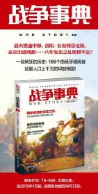 【指文正版全新品平装79.8元】《战争事典039： 安史之乱·印加帝国覆灭记·普鲁士海军军官佩剑史》