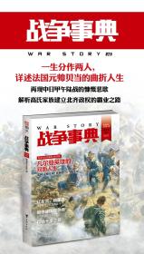 【指文正版全新品平装79.8元】《战争事典025：法国元帅亨利.菲利普.贝当沉浮记 | 甲午陆战之缸瓦寨战斗》