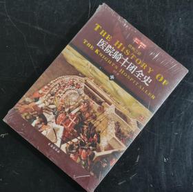【指文正版少量初版现货九五品】《医院骑士团全史》圣城陷落，耶路撒冷