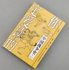 【指文正版全新品平装】你一定爱读的中国战争史4：西汉