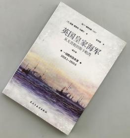 【指文正版全新品平装】英国皇家海军：从无畏舰到斯卡帕湾.第五卷. 一战胜利及余波：1918.1—1919.6