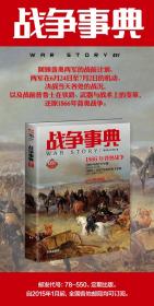 【指文正版少量九五品平装109.8元】战争事典051：1866年普奥战争