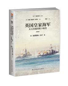 【指文正版全新品平装】英国皇家海军：从无畏舰到斯卡帕湾.第四卷.反潜危局，1917