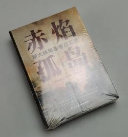 【指文正版全新品平装】赤焰孤岛：斯大林格勒巷战实录