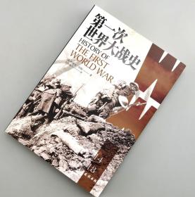 【618活动】【指文正版全新品平装】第一次世界大战史