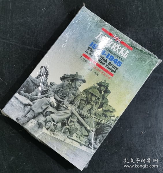 反攻欧陆（全2册）：1944-1945年西北欧战区英国陆军总览