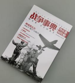 【指文正版全新品89.80元】战争事典之热兵器时代5：“跳马”行动、意大利潜艇印度洋战记（平装）