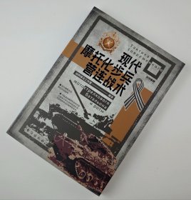 【指文正版少量九品平装】现代摩托化步兵营连战术（平装）
