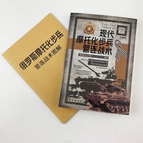 【指文正版全新品+小册子平装】战争事典084：现代摩托化步兵营连战术+小册子（平装）