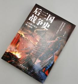 【指文正版少量九五品平装99.80元】国史004：后三国战争史：从北魏分裂至隋灭南陈