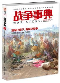 【指文正版全新品平装79.8元】《战争事典037：南明弘光之覆亡·乌克兰哥萨克起义·秦帝国的崩溃（修订版）》