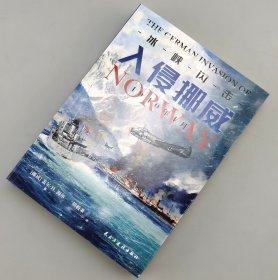 【指文正版全新品平装】冰峡闪击：入侵挪威，1940年4月