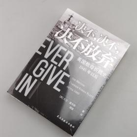 【指文正版少量九五品】决不，决不，决不放弃 : 英国航母折腾史 : 1945年以后