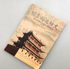 【指文正版少量九五品平装69.8元】明帝国边防史：从土木堡之变到大凌河血战