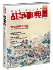 【指文正版全新品平装99.8元】《战争事典032：清朝准噶尔战争 | 还原绘制中国古代代表性兵器——唐刀》