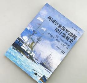 【指文正版少量九品平装】英国皇家海军战舰设计发展史.卷2：1860—1905，从“勇士”级到“无畏”级