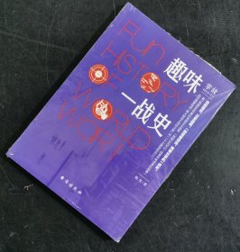 【指文正版少量初版现货59.80元九五品平装】《 掌故003：趣味一战史》“两大帮派之间的火拼”与“一个大家族的内讧”