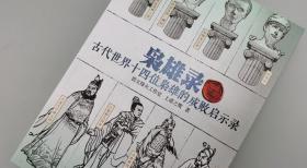 【指文正版全新品169.80元】枭雄录：古代世界十四位枭雄的成败启示录（平装）