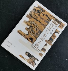 【指文正版少量59.8元九五品】纷乱日本南北朝:室町太平记