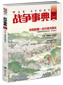 【指文正版全新品平装79.8元】《战争事典035：东欧的第一位沙皇与霸主》