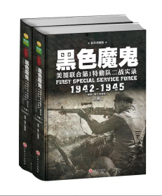 【指文正版】精装《黑色魔鬼:美加联合第1特勤队二战实录1942-1945》全2册