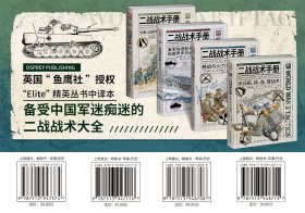 【指文正版全新品平装套装】二战战术手册01-04（共4册）“鱼鹰社”独家授权、部分彩页