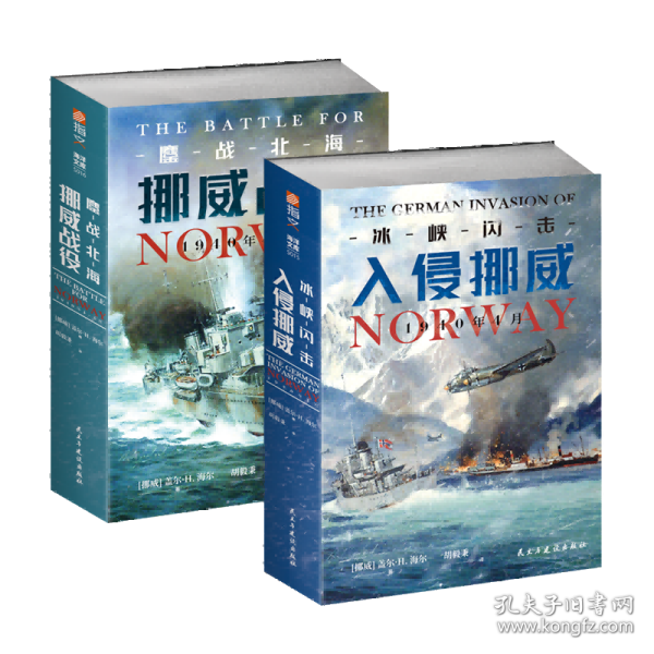 【指文正版少量九五品平装套装】“德国入侵挪威” 冰峡闪击+鏖战北海(全2册）