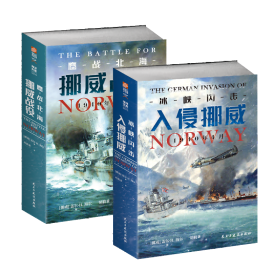 【指文正版少量九五品平装套装】“德国入侵挪威” 冰峡闪击+鏖战北海(全2册）