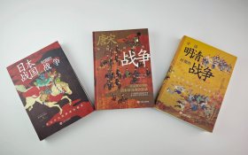 【指文正版少量九品平装套装】战争事典精选文集：中国唐宋时期的战争+中国明清时期的战争+日本战国时期的战争（共3册）