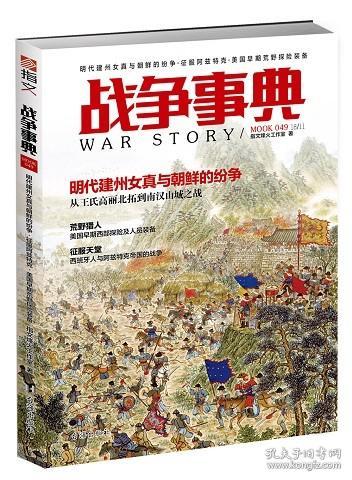 【指文正版九五品平装79.8元】《战争事典049：明代建州女真与朝鲜的纷争·征服阿兹特克·美国早期荒野探险装备》