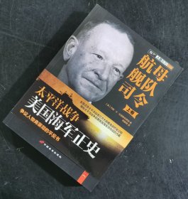 【指文正版稀缺书套装89.80元九品平装】航母舰队司令（全2册）太平洋战争美国海军正史 美约翰·B.伦德斯特罗姆 著 胡毅秉 译