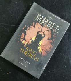 【指文少量稀缺九品精装典藏版】《 破碎帝国 ：荆棘国王》奇幻小说三部曲之二（精装）