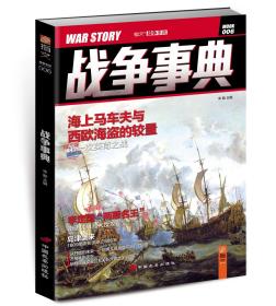 【指文正版全新品平装79.8元】《战争事典006：海上马车夫与西欧海盗的较量（第一次英荷之战）》