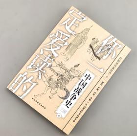 【指文正版全新品平装】你一定爱读的中国战争史6：三国