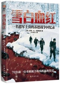【指文正版全新品平装】雪白*红：一名德军士兵的苏德战争回忆录