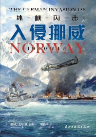 【指文正版少量九五品平装套装】“德国入侵挪威” 冰峡闪击+鏖战北海(全2册）