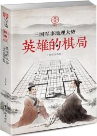 【指文正版少量九五品平装】国史002：英雄的棋局——三国军事地理大势