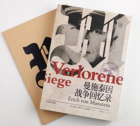 【指文正版少量九品平装】二战德军三大文件：曼施泰因战争回忆录（平装）