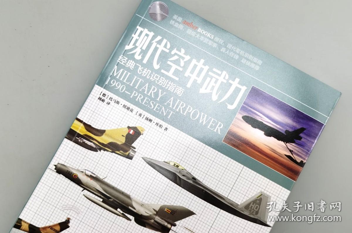 【指文正版全新品】《现代空中武力: 经典飞机识别指南》（平装）