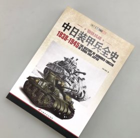 【指文正版少量九品平装99.8元】钢铁抗战：中日装甲兵全史1938-1945（1版1印）