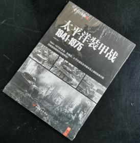 【指文正版少量九五品平装39.80元】《太平洋装甲战 1941-1975》（平装）1版1印