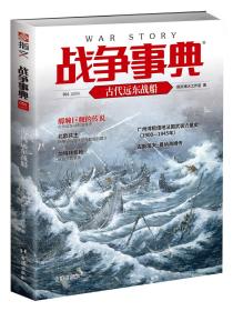 【指文正版全新品平装109.8元】战争事典054：古代远东战船