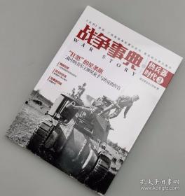 【指文正版少量九五品平装79.80】战争事典之热兵器时代3：《狂怒》原型、二战美国海军雷达防空、普洛耶什蒂大轰炸